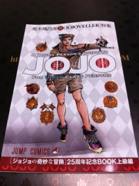 ジョジョの奇妙な冒険　25周年記念画集　完全限定版　JOJOVELLER