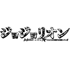 ジョジョリオン(6) (ジャンプコミックス)