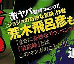 YJコミックス 迫稔雄『嘘喰い』3巻の帯には、「荒木飛呂彦も絶賛!!」の文字が！