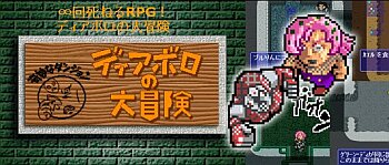 回死ねるrpg ディアボロの大冒険 Ver0 13 が公開 今回が最終更新 配布も9月末をもって終了 ｊｏｊｏ ジョジョの奇妙なニュース