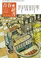 集英社『青春と読書』 2007年12月号（No.377）に、「対談／荒木飛呂彦×乙一」が掲載！