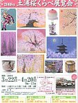 今年の桜は“伊豆の踊り子”！ 『土浦桜くらべ展覧会』に、今年も荒木先生が作品を出展！（3/22～）