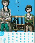 荒木先生との対談も収録！ 単行本『ワンダーワード 柴崎友香 漫画家対談・エッセイ集』