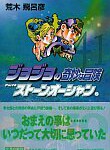 集英社コミック文庫 ジョジョの奇妙な冒険 Part6 ストーンオーシャン 2(41)巻、5月16日発売！