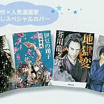 “文豪の名作”×“人気漫画家”！　川端康成『伊豆の踊子』の表紙カバーを、荒木飛呂彦先生が手掛ける！