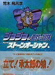 集英社コミック文庫 ジョジョの奇妙な冒険 Part6 ストーンオーシャン 7(46)巻、10月17日発売！