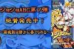 いよいよ第6部の女達が参戦!!　『ジョジョの奇妙な冒険 Adventure Battle Card』第7弾、3月14日発売！