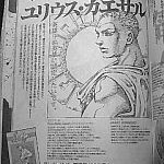 “英雄中の英雄に認定したいです” SJ増刊誌に、荒木先生が描いた「ユリウス・カエサル」とコメントが掲載！