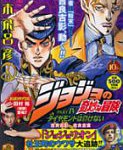 コラム「JOJOラブDX」は『麒麟』田村裕さんが登場！　集英社リミックス「ジョジョ」PART4[6]（重版）、9月22日発売！