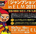 仙台に続き、青森にも『ジョジョ』展示コーナーが登場！　期間限定『JUMP SHOP in ELM 2011秋』（10月19日まで）