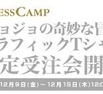 スワロフスキー仕様の「仗助」Tシャツなど、DRESSCAMP『ジョジョ』Tシャツが受注開始！（12月15日（木）12:00まで）