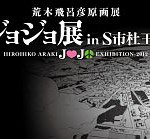 荒木飛呂彦原画展『ジョジョ展 in S市杜王町』は7月28日から開催！ タブロイド紙付限定チケットも5月7日より発売開始！