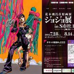 荒木飛呂彦原画展『ジョジョ展 in S市杜王町』公式サイトがリニューアル！　前売りチケットも全国ローソンで好評販売中！