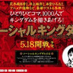 荒木先生もゲストとして参加！　1000人で『キングダム』を描き上げるソーシャル漫画プロジェクト『ソーシャルキングダム』