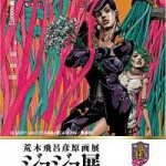 限定2,500枚！ 荒木飛呂彦原画展『ジョジョ展 in S市杜王町』スキップカードが仙台市内で発売！（郵送販売は無し）