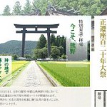 荒木先生が和歌山県・熊野の地で「日本の再生」を願うッ！ 『熊野本宮大社正遷座120年大祭 特別イベント』（9月23日）