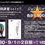 ジョジョスマホ『L-06D JOJO』、8月30日販売開始！ ドコモオンラインショップでは8月30日、9月1日に計1500台を販売！