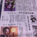 「読売新聞」2012年10月12日朝刊・文化面に『ジョジョ』紹介＆荒木飛呂彦インタビュー記事が掲載！