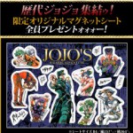 ジョジョ“大人買い”で『歴代ジョジョ』集結の限定マグネットシートが貰える！ 『漫画全巻ドットコム』でジョジョ購入キャンペーン