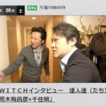 荒木先生がTV出演ッ！　Eテレ『SWITCHインタビュー　達人達（たち）』、4月20日（土）放送は「荒木飛呂彦×千住明」！！