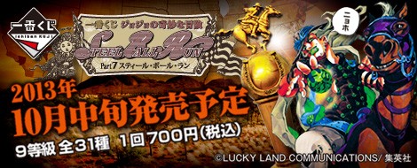 一番くじ　キャンペーン当選品　ジョジョ　スティールボールラン　優勝認定　SBR 存在するのは当たりだけだッ！ 一番くじ『ジョジョの奇妙な冒険 Part7