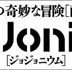 ジョジョの奇妙な冒険[函装版]【JoJonium（ジョジョニウム）】、第1期は12月4日より刊行スタート！　公式サイトでは帯アオリも募集ッ！