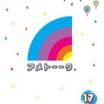 未公開シーンもアリアリアリ！？　『アメトーーク!』DVD 17巻は、遂に『ジョジョの奇妙な芸人』が収録ッ！（9月28日発売）