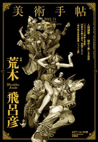 荒木飛呂彦作品集 1981-2012 荒木飛呂彦作品集 1981-2012 - メルカリ