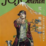 この表紙には荒木飛呂彦の『夢』がある！　ジョジョ現象を極めた一冊、『JOJOmenon（ジョジョメノン）』、10月5日発売！