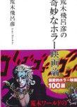 「青春と読書」7月号に、西尾維新先生による『荒木飛呂彦の奇妙なホラー映画論』推薦コメントが掲載！