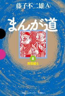 Amazon.co.jp: 藤子不二雄A: 夢と友情のまんが道 (講談社火の鳥