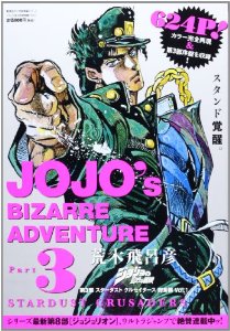 週刊少年ジャンプ　ジョジョの奇妙な冒険　3部　4部　ジョジョ　1992年 Amazon.co.jp: ジョジョの奇妙な冒険 第3部 スターダスト