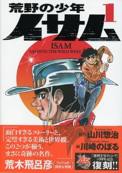 まさに奇跡の名作。」 『荒野の少年イサム 復刻版』1巻帯に荒木先生の推薦コメントが掲載 | ＠ＪＯＪＯ ~ジョジョの奇妙なニュース~