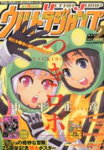 特別付録は『ジョジョ』25周年記念特大ポスター！ ウルトラジャンプ
