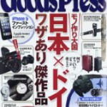 ジョジョファンを“ニヤリ”とさせる作り手たちに注目！　『Goods Press』2012年 11月号に、ジョジョグッズ特集が掲載！