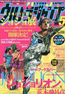 荒木先生描き下ろしイラスト使用『UJ特製ブックカバー』付！ ウルトラジャンプ2012年5月号、4月19日発売！！ | ＠ＪＯＪＯ  ~ジョジョの奇妙なニュース~