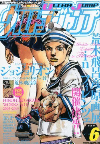 UJでの荒木先生の『仕事』10年分をまとめた豪華小冊子付き！ ウルトラジャンプ2013年6月号、5月18日（土）発売ッ！ | ＠ＪＯＪＯ ~ ジョジョの奇妙なニュース~