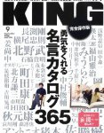 『KING (キング)』2008年9月号の特集「勇気をくれる名言カタログ365」に、荒木先生の名言が掲載！