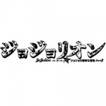 『ジョジョリオン』最新コミックス6巻は、3月19日発売予定ッ！！