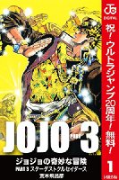 カラー版『ジョジョ』第1部～第3部の各1巻が期間限定無料！（1月