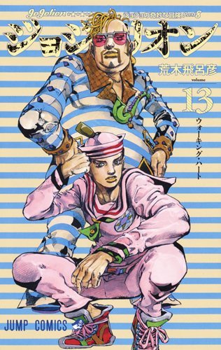 吉良と仗世文、その真実の物語… 『ジョジョリオン』コミックス13