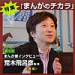 荒木先生の執筆スケジュールが明らかにッ! 「まんがのチカラ」インタビュー『荒木飛呂彦先生(前編)』その1
