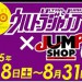 イギー押しジョジョグッズに、荒木先生描き下ろし限定ショッパー！　UJ20周年記念オリジナルグッズ、ジャンプショップ常設10店舗＋お台場で8月8日（土）より販売ッ！